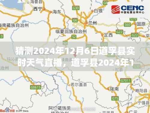 道孚县风云变幻,揭秘2024年12月6日实时天气直播细节与影响