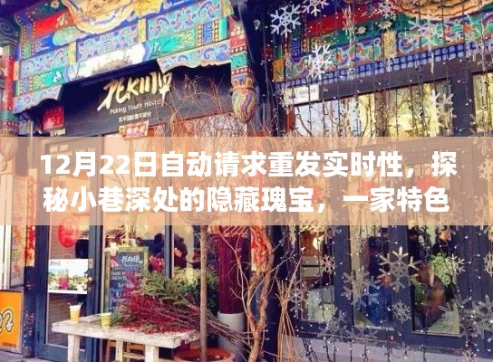 探秘小巷深处,特色小店的实时重发魅力之旅