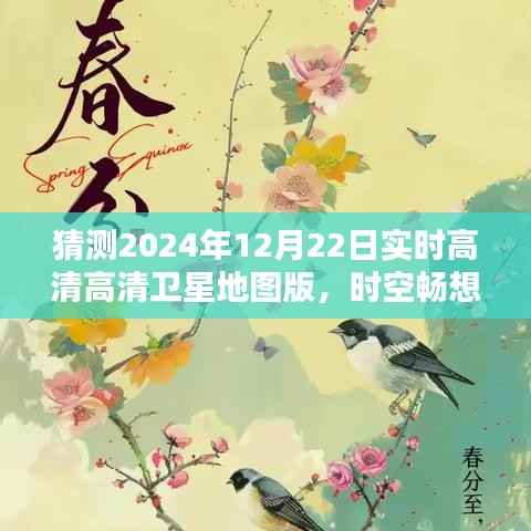 时空畅想,高清卫星地图下的暖心日常——预测未来高清卫星地图版