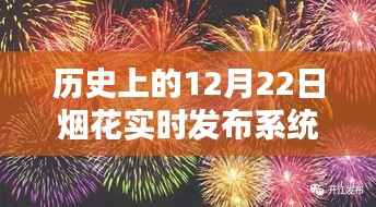 历史上的烟花盛宴，探索自然美景与实时发布系统的宁静之火