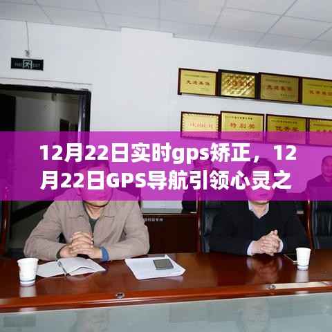 12月22日GPS导航实时校正,引领心灵之旅,与自然美景共舞的日子