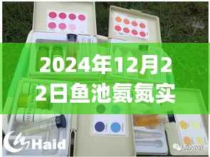 鱼池氨氮实时检测软件使用详解，适用于初学者与进阶用户，2024年最新教程