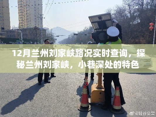 探秘兰州刘家峡，小巷特色小店与实时路况查询之旅