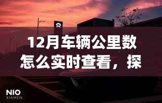 探秘神秘小店,十二月车辆公里数实时查看指南,轻松驾驭出行