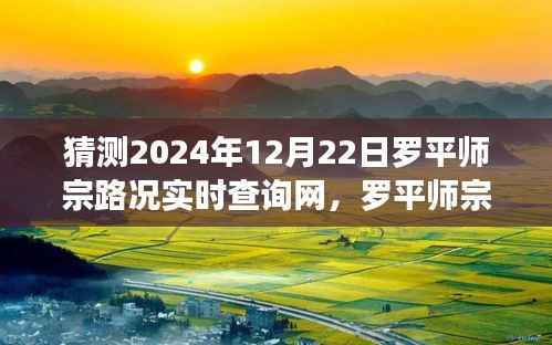 2024年罗平师宗路况实时查询网引领智能出行新时代,路况掌握触手可及