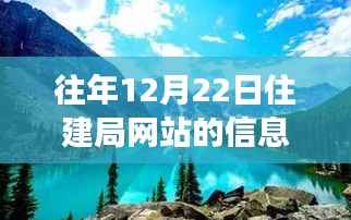 住建局网站信息实时性探索,自然美景之旅的必备指南准备好了吗?