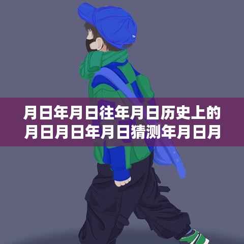 岁月流转下的专属记忆，制作历史实时定位壁纸的独家指南揭秘小红书教程