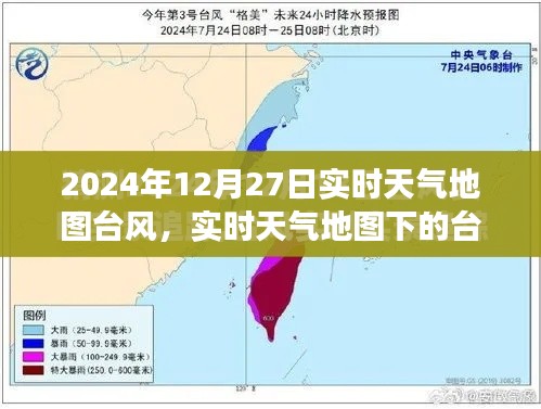 2024年12月27日实时天气地图聚焦台风奇观,特殊气象现象观察报告