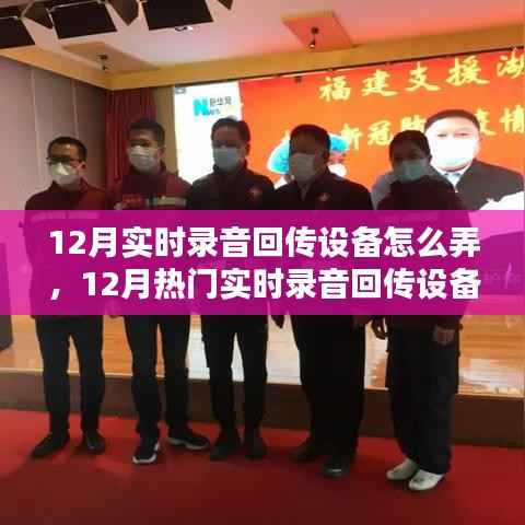 全面解析,12月实时录音回传设备特性、体验、对比及用户群体分析指南