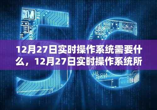 探讨实时操作系统在12月27日的特性和要素需求