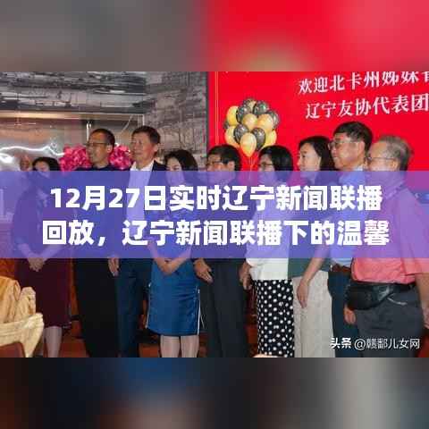 辽宁新闻联播下的温馨时光,友情与陪伴的直播回忆之旅(回放版)