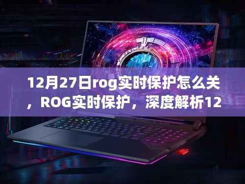 关于ROG实时保护在12月27日的关闭事件深度解析及其影响
