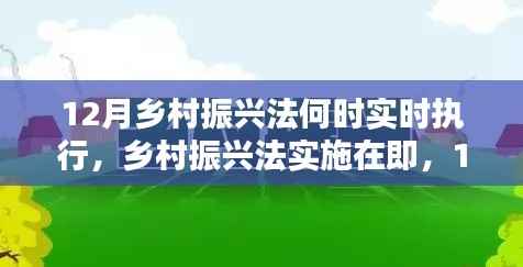 乡村振兴法即将实施，新起点期待于12月
