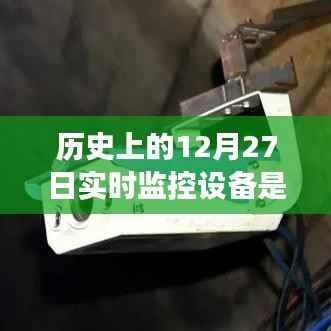 历史上的12月27日实时监控设备的起源与发展