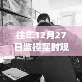 关于往年12月27日监控实时观看及回放功能探讨,能否回放?