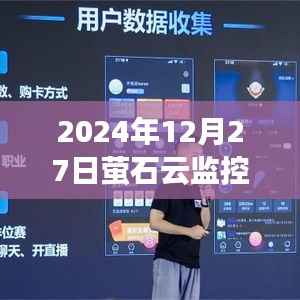 萤石云监控下的温馨日常,家庭欢乐时光实时分享(2024年12月27日)