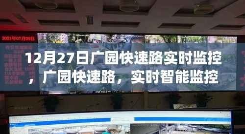 广园快速路智能实时监控,科技引领交通新纪元