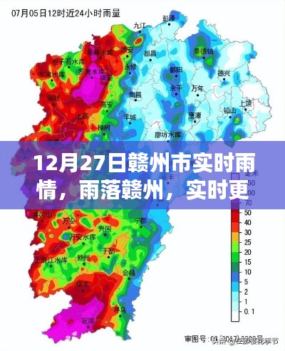 赣州市实时雨情报告,雨落赣州,最新动态更新