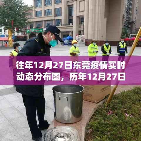 历年与实时动态,东莞疫情分布图与微观城市防疫脉络