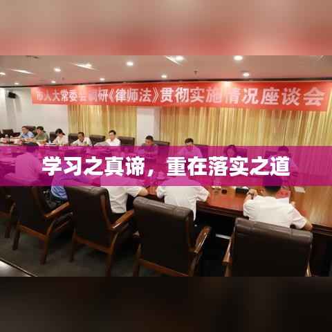学习之真谛,重在落实之道