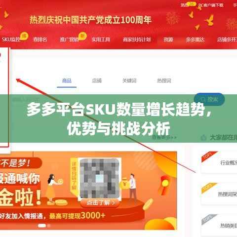 多多平台SKU数量增长趋势,优势与挑战分析