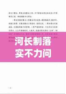 河长制落实不力问题深刻反思，检讨与改进之路