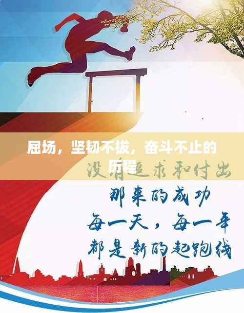 屈场，坚韧不拔，奋斗不止的历程