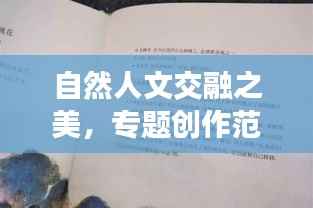 自然人文交融之美,专题创作范文赏析