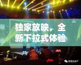 独家放映,全新下拉式体验,畅享影视盛宴