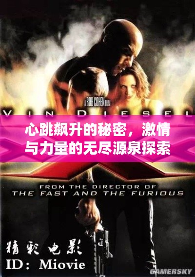 心跳飙升的秘密,激情与力量的无尽源泉探索