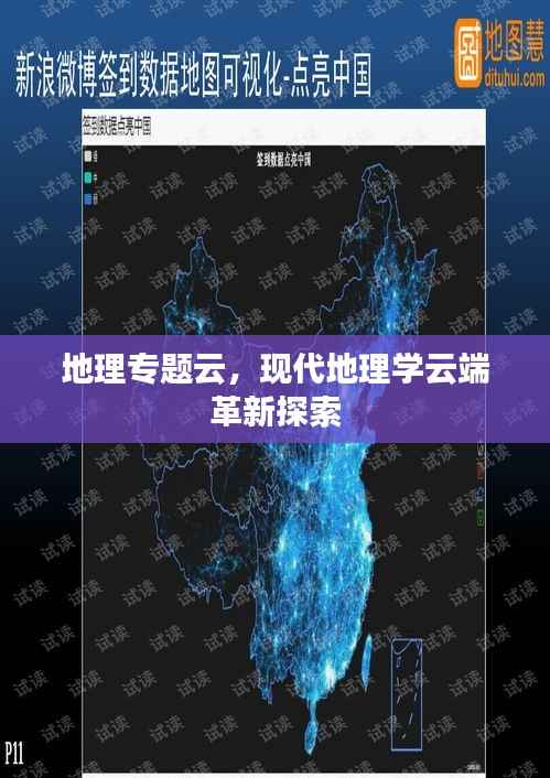 地理专题云,现代地理学云端革新探索
