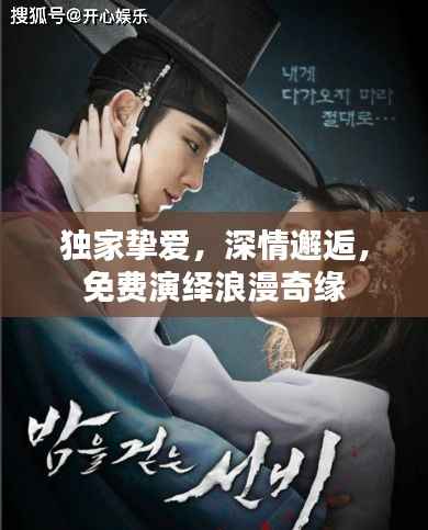 独家挚爱,深情邂逅,免费演绎浪漫奇缘