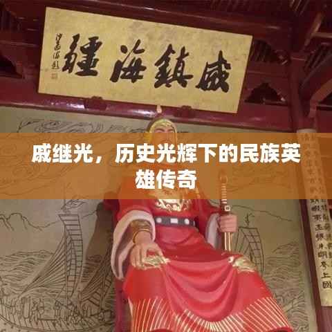 戚继光,历史光辉下的民族英雄传奇