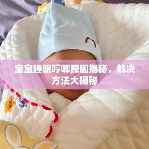宝宝睡眠哼唧原因揭秘,解决方法大揭秘