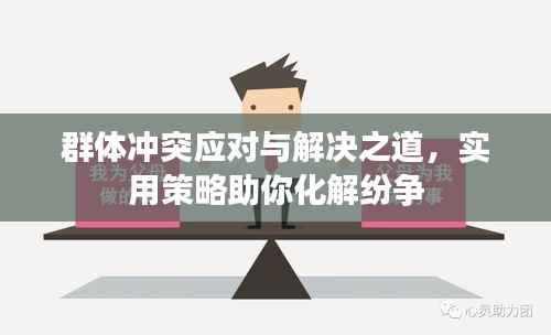 群体冲突应对与解决之道,实用策略助你化解纷争
