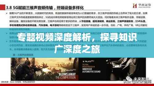 专题视频深度解析,探寻知识广深度之旅