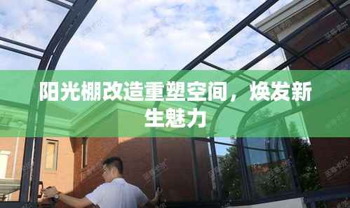 阳光棚改造重塑空间,焕发新生魅力