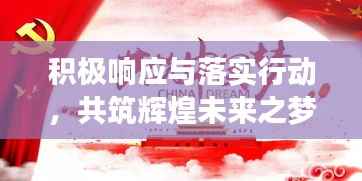 积极响应与落实行动,共筑辉煌未来之梦