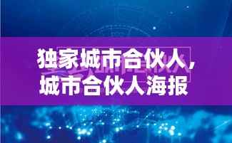 独家城市合伙人,城市合伙人海报