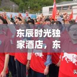 东辰时光独家酒店,东辰酒店官网