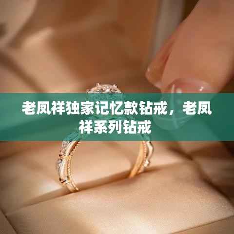 老凤祥独家记忆款钻戒，老凤祥系列钻戒 