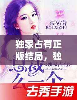 独家占有正版结局，独家占有最后一章 