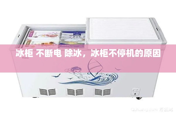 冰柜 不断电 除冰,冰柜不停机的原因