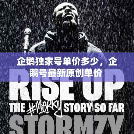 企鹅独家号单价多少,企鹅号最新原创单价