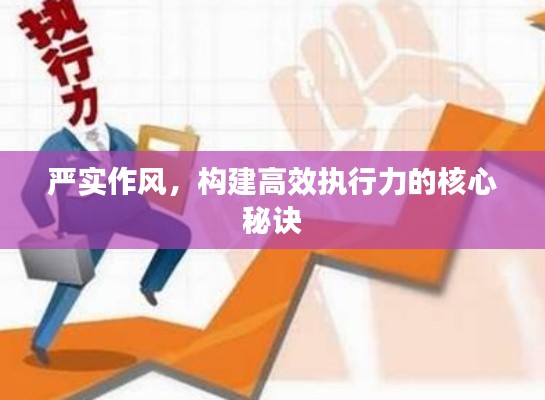 严实作风,构建高效执行力的核心秘诀