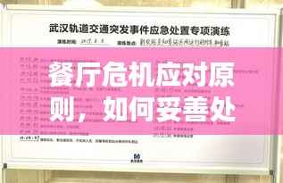 餐厅危机应对原则,如何妥善处理突发事件?