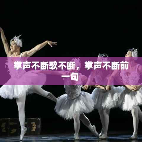 掌声不断歌不断,掌声不断前一句