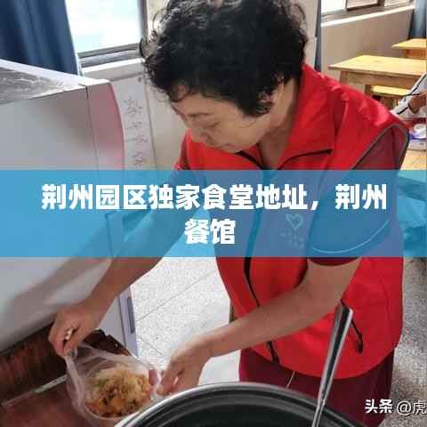 荆州园区独家食堂地址,荆州餐馆