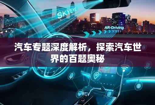 汽车专题深度解析,探索汽车世界的百题奥秘