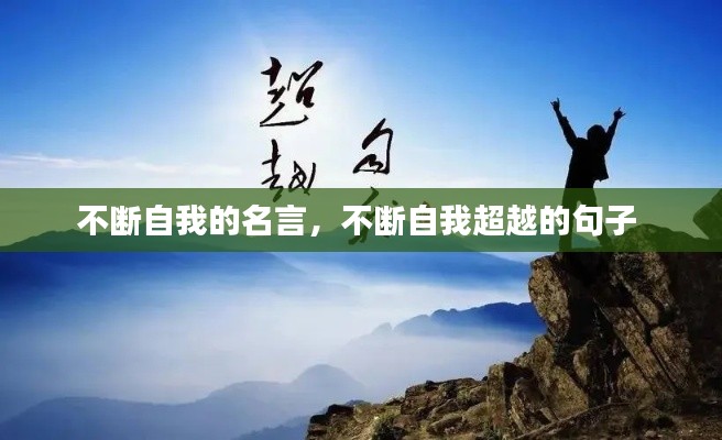 不断自我的名言,不断自我超越的句子